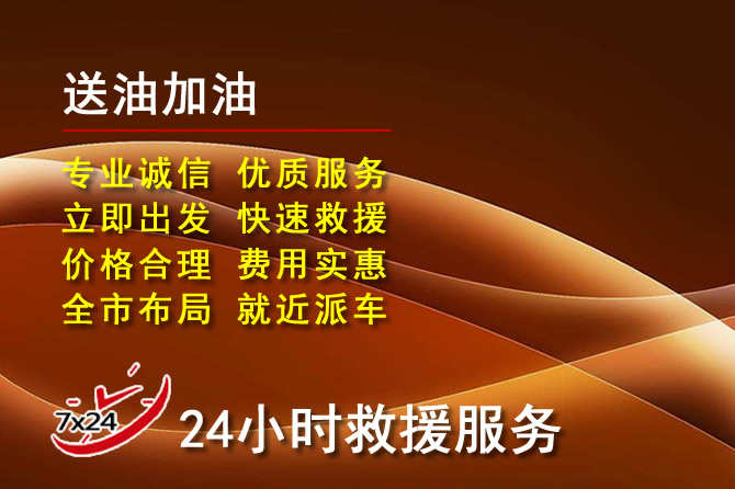 垣曲道路救援汽车送机油