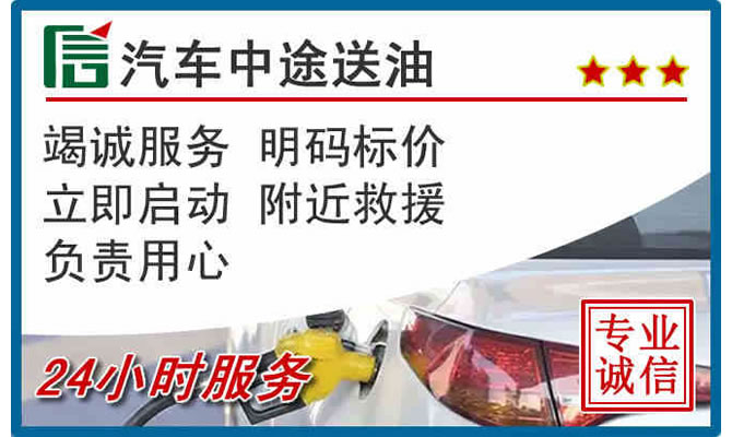 垣曲高速公路汽车送汽油